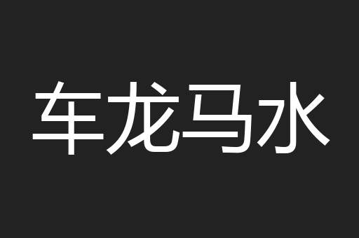 车龙马水