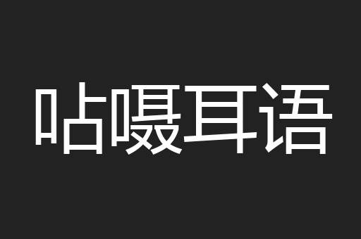 呫嗫耳语