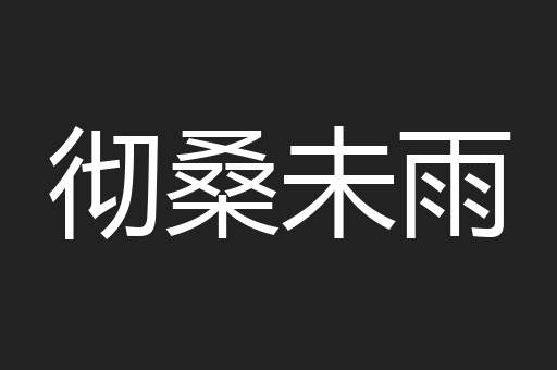 彻桑未雨