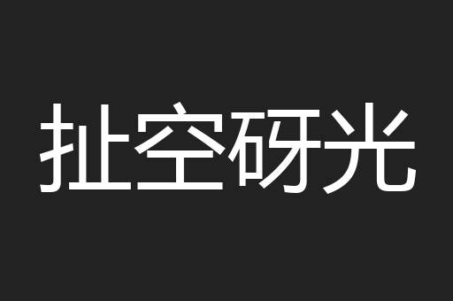 扯空砑光