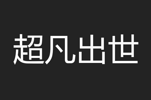 超凡出世