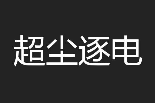 超尘逐电