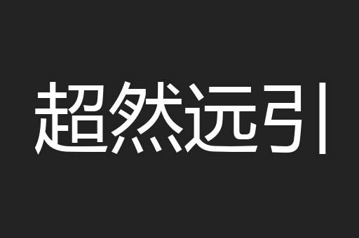 超然远引