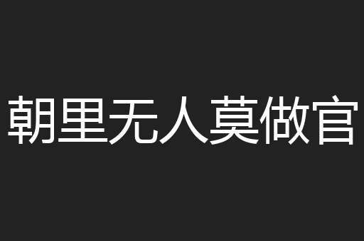 朝里无人莫做官
