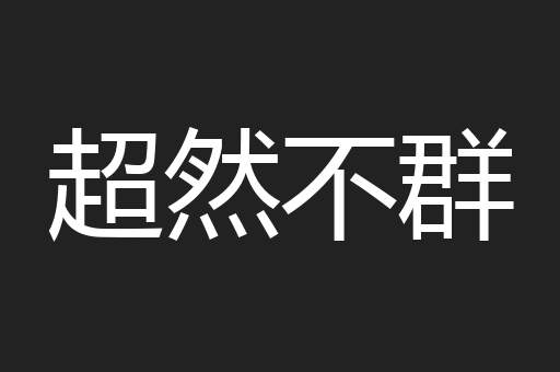 超然不群