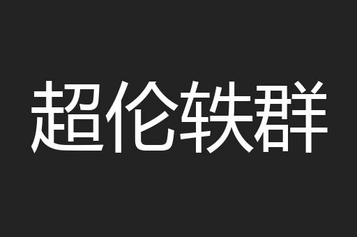 超伦轶群