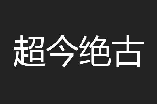 超今绝古