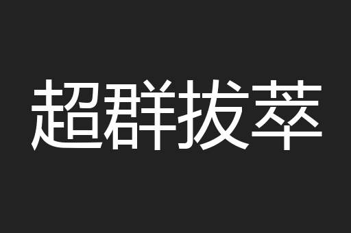 超群拔萃