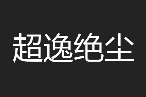 超逸绝尘