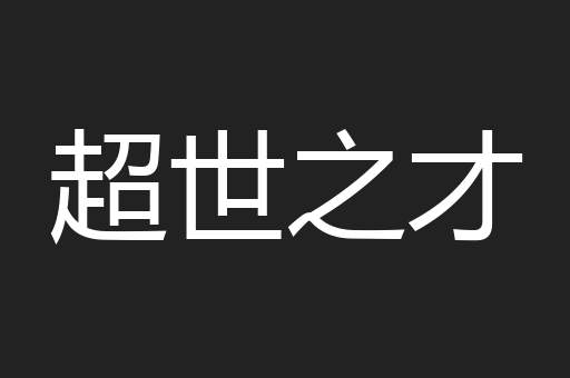 超世之才