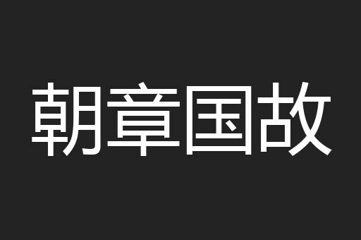 朝章国故