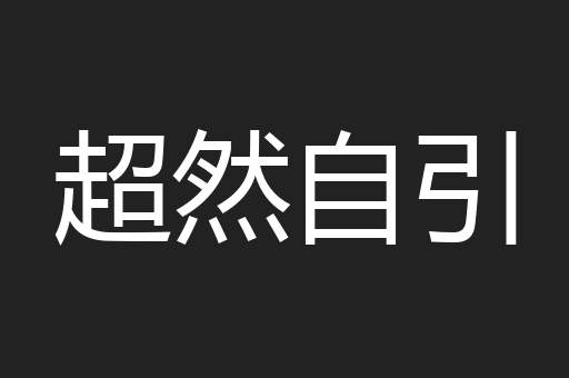 超然自引