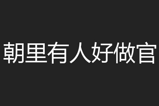 朝里有人好做官