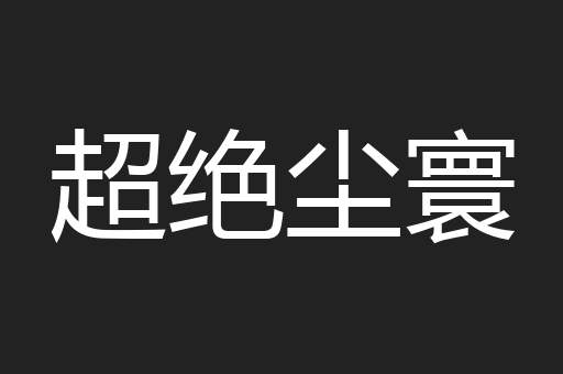 超绝尘寰