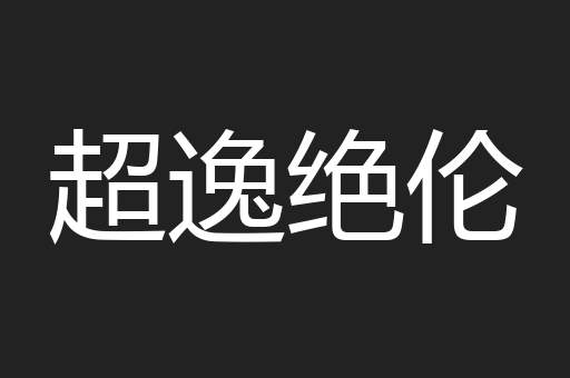 超逸绝伦