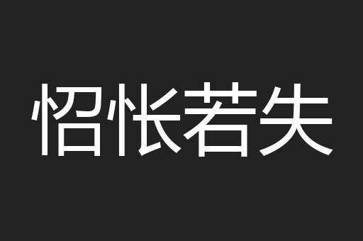 怊怅若失