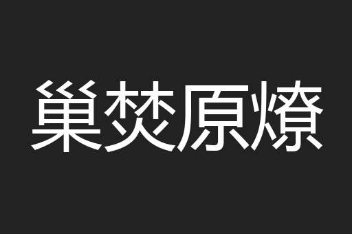巢焚原燎
