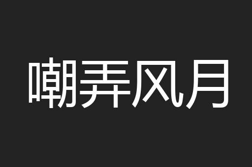 嘲弄风月