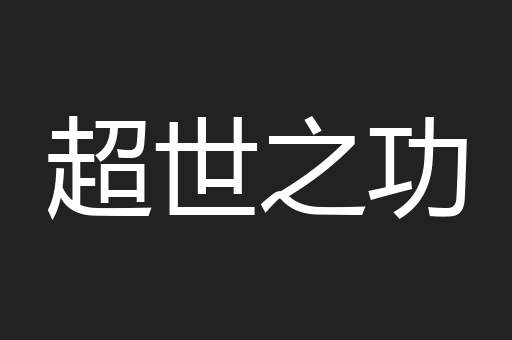超世之功
