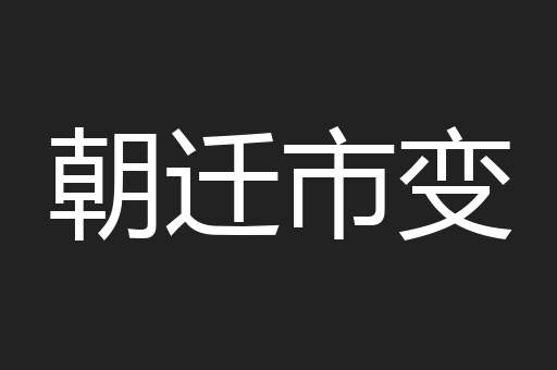 朝迁市变
