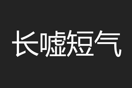 长嘘短气
