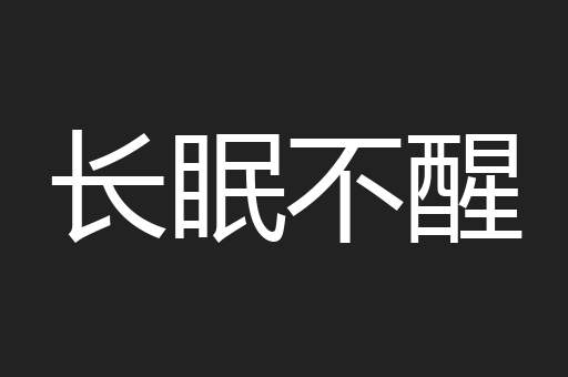 长眠不醒