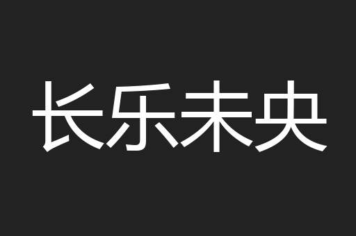长乐未央