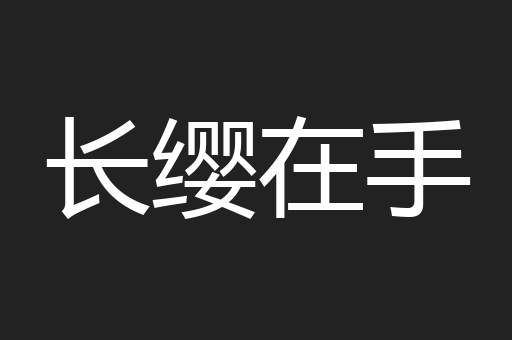 长缨在手