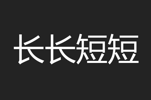 长长短短