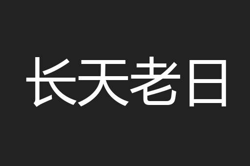 长天老日