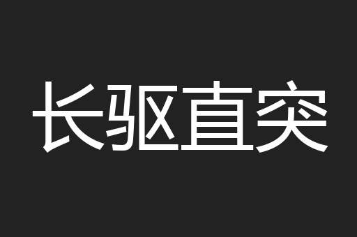 长驱直突