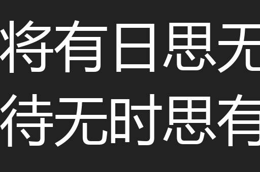 常将有日思无日莫待无时思有时