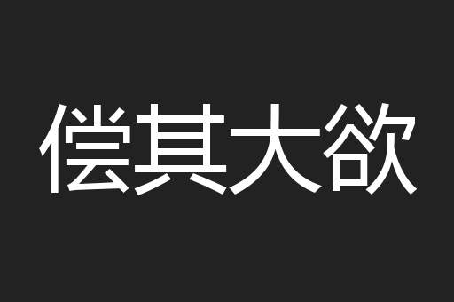 偿其大欲