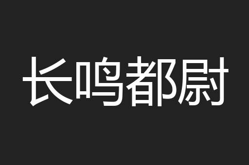 长鸣都尉
