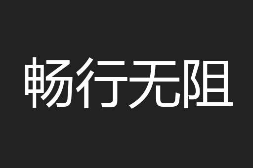 畅行无阻