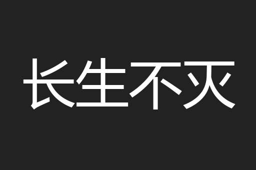 长生不灭