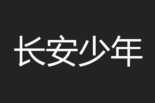 长安少年