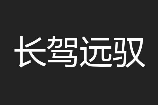 长驾远驭