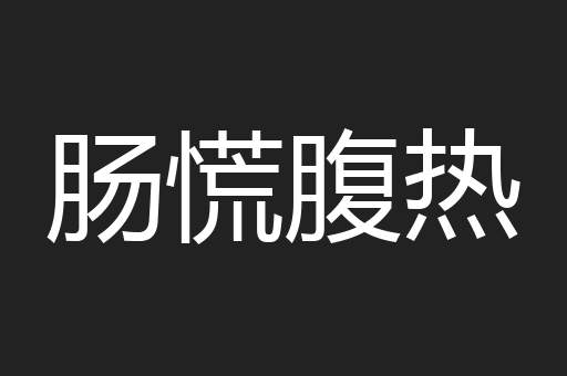 肠慌腹热