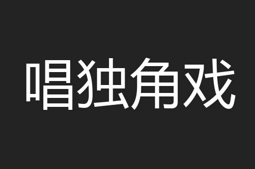 唱独角戏