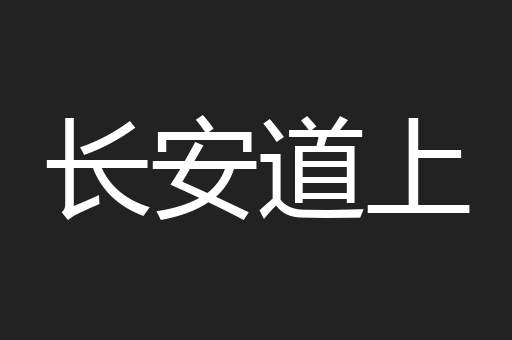 长安道上