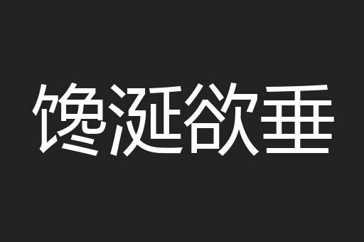馋涎欲垂