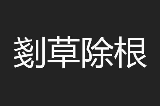 剗草除根