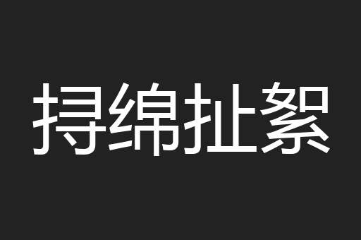挦绵扯絮