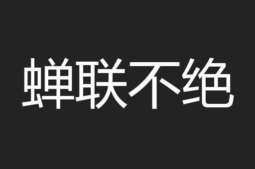 蝉联不绝