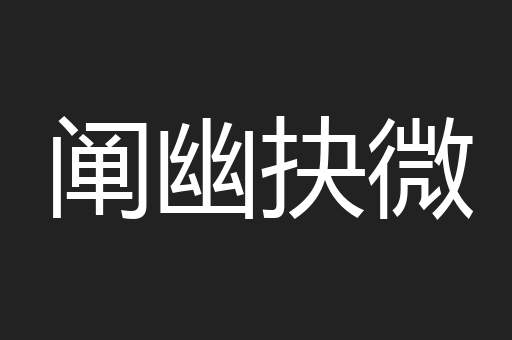 阐幽抉微