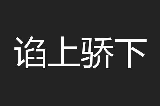 谄上骄下