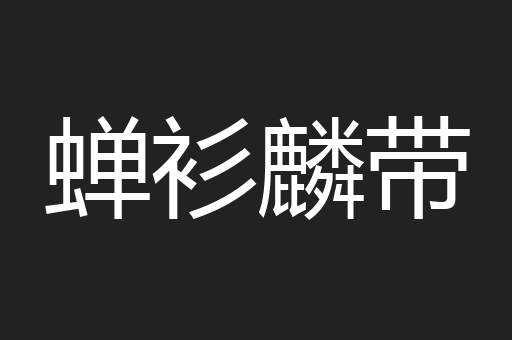 蝉衫麟带