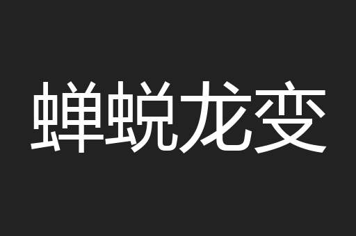 蝉蜕龙变