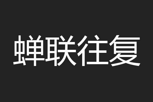 蝉联往复